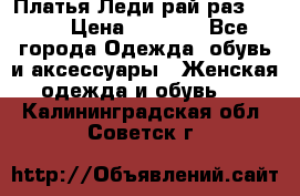 Платья Леди-рай раз 50-66 › Цена ­ 6 900 - Все города Одежда, обувь и аксессуары » Женская одежда и обувь   . Калининградская обл.,Советск г.